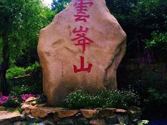 -云峰山自然风景区