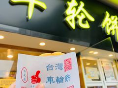 -味正点车轮饼可丽饼(南禅寺店)