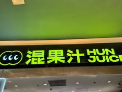 -混果汁(喜荟城店)