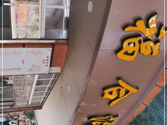 -福合沟无米粿甜汤粿品店