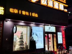 -欧派蛋糕(总店)