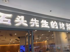 -石头先生的烤炉(济南高新万达店)
