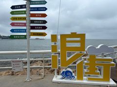 -北戴河碧螺塔海上酒吧公园