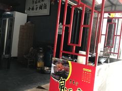 门面-郭福娭毑小钵子甜酒