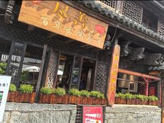 -巷里老院花园餐厅