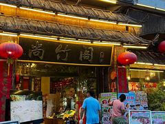 -尚竹阁冬瓜盅·18年地标美食(平洲店)