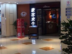 -豪客来牛排(空港华联店)