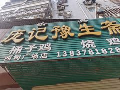 -庞记豫生斋·桶子鸡(西司广场店)