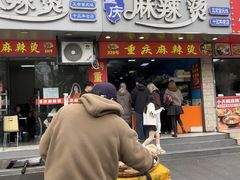 -重庆麻辣烫(国权路店)
