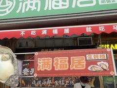 -满福居·烧烤涮(四八二店)