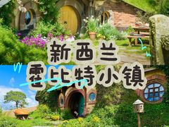 -霍比特人村