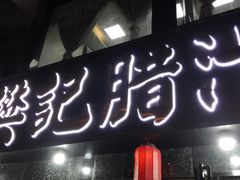 -樊记腊汁肉(竹笆市总店)
