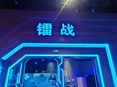 -世代星球·保龄球·镭战真人CS·团建(杨浦店)
