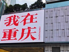 -观音桥步行街