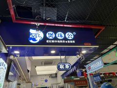 -煲珠公·老红糖珍珠奶茶(长宁龙之梦店)