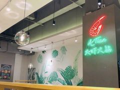 -阿田大虾(林达奥特莱斯店)