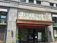 门面-小城味道(嘉兴首店)