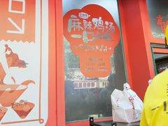 门面-小蛮椒麻辣烫·麻辣拌(静安店)