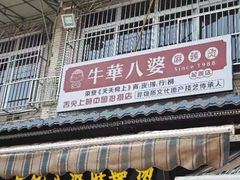 -牛华八婆麻辣烫(起源店)
