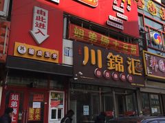 门面-川锦汇麻辣拌(长大店)