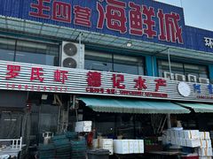 -王四营海鲜市场
