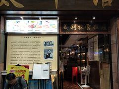 门面-太平馆西餐厅(北京路店)