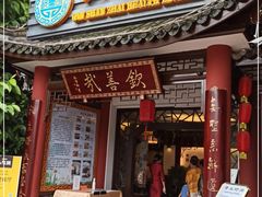 门面-钦善斋(武侯祠店)