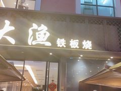 -大渔铁板烧(蛇口店)