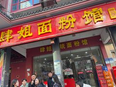 -肆姐面粉馆(坡子街店)