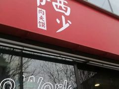 门面-西少爷(十里堡店)