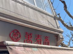 -万寿斋(山阴路店)