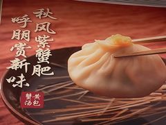 -四季美汤包(户部巷店)