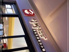 门面-李先生的首尔小馆(松江启源广场店)