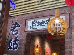 -老姑砂锅·烧烤天津菜(体北道店)