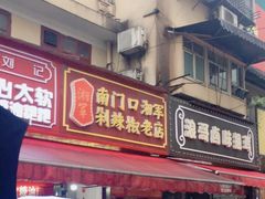 门面-南门口湘军剁辣椒老店(老长沙第一品牌店)