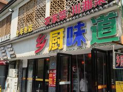 -乡厨味道(黄鹤楼店)