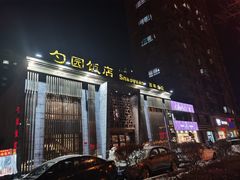 -勺园饭店(骨科医院店)