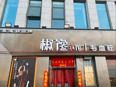 -椒馋小馆(绿源路店)