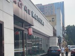 -松子料理(白家庄店)