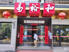 门面-易裕和·长沙米粉(竹塘西路店)