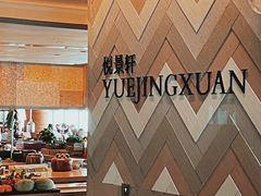 -广州柏悦酒店·悦景轩·粤菜餐厅