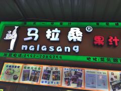 -马拉桑果汁(龙头路总店)