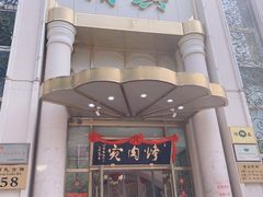 门面-烤肉宛饭庄(南礼士路店)