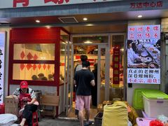 -柳州肥姨妈大骨螺蛳粉(万达中心店)