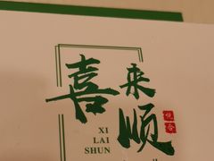 -喜来顺(悦合店)