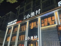 -文华小渔村(椒江康平路店)