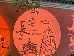-大唐不夜城