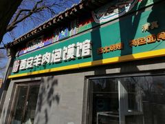 -秦老大西安羊肉泡馍馆(健德门店)