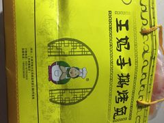 -王妈手撕烤兔