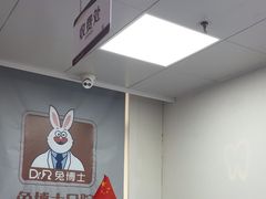-兔博士口腔(长安分院)